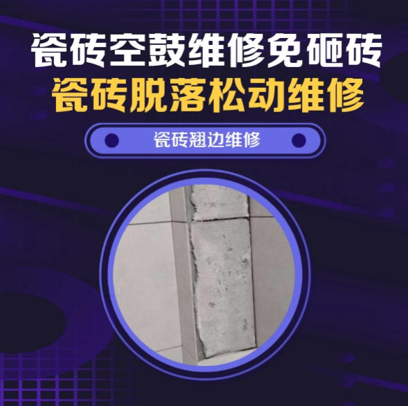 嘉定瓷砖空鼓维修之瓷砖免砸砖维修屋顶上人检修通道防滑通体砖微量空心找哪家修的好？推荐诚匠小爱修缮